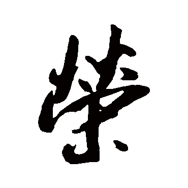 吴琚