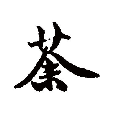 钱澧