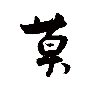 王诜