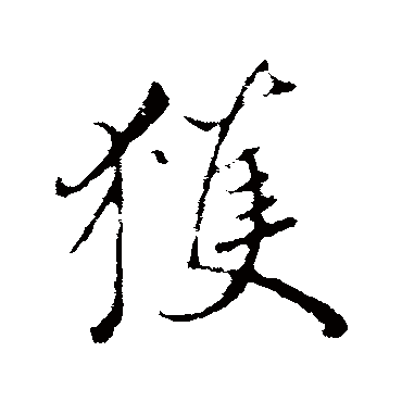 鲜于枢