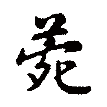 赵构
