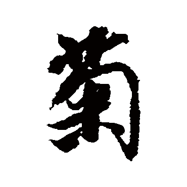 米芾