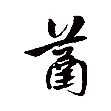 黎简