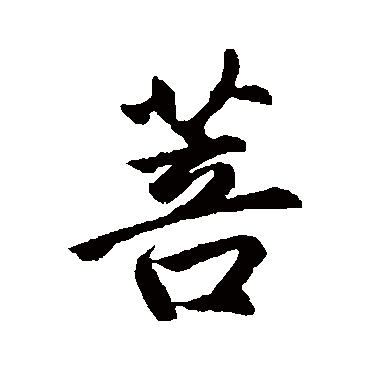 赵孟頫