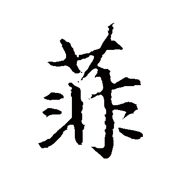 赵孟頫