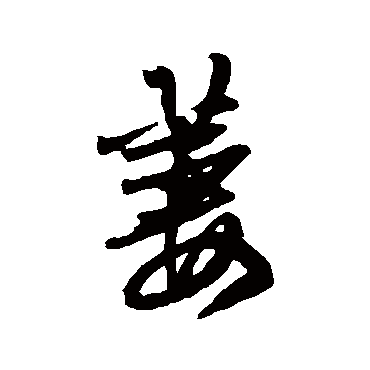 王铎