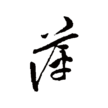 陈淳