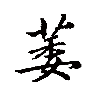 汇辑