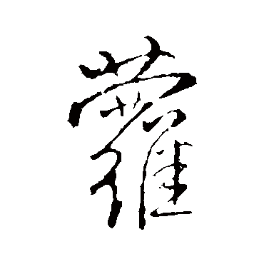 王铎