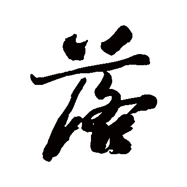 郑板桥