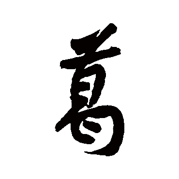 黄庭坚