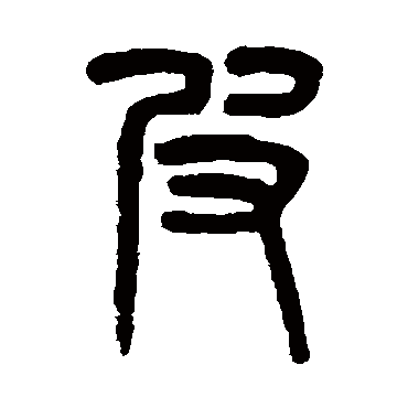 吴大澄