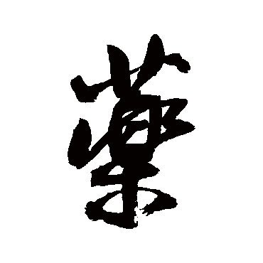 王铎