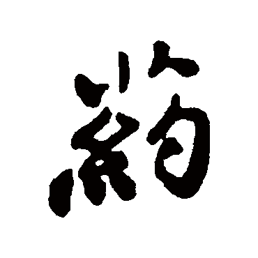郑板桥