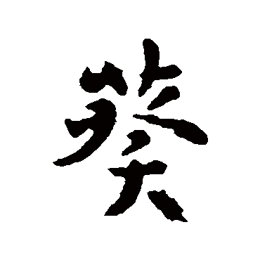 李世民