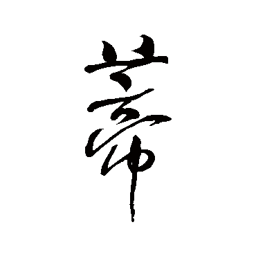 何绍基