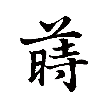 董其昌