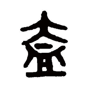 吴大澄