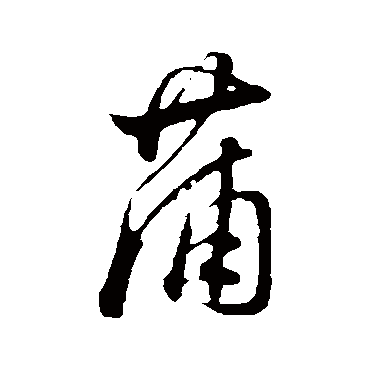 董其昌