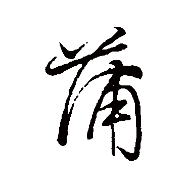 颜真卿
