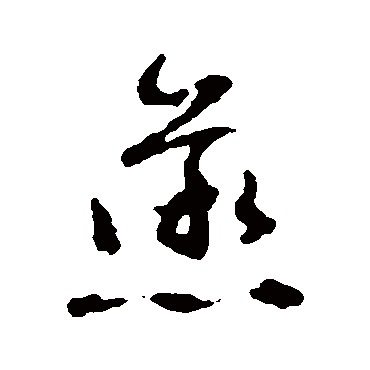 文征明
