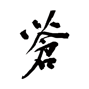 陆应阳