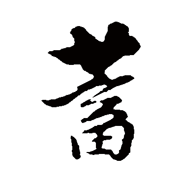 饶介
