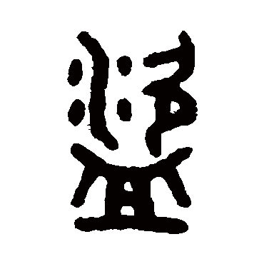 吴大澂