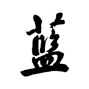 洪范