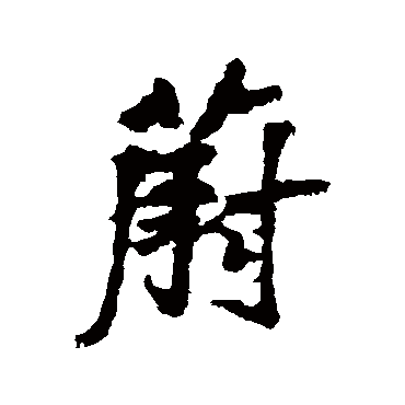 李邕
