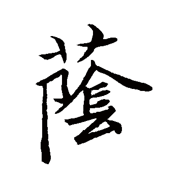 王羲之