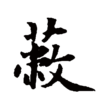 赵孟頫