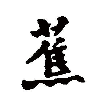 汇辑