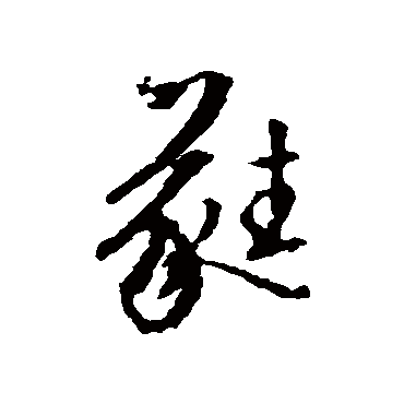 文征明