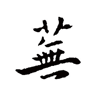 褚遂良