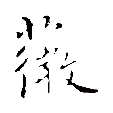 褚遂良