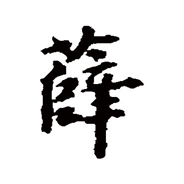 董琰