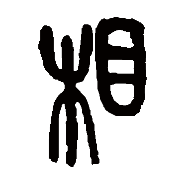 吴昌硕