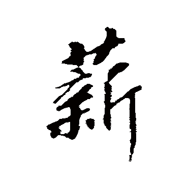 赵构