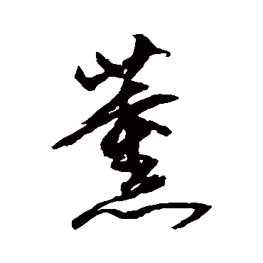 沈粲