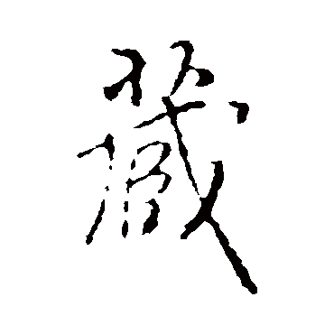 褚遂良
