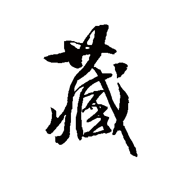 钱澧