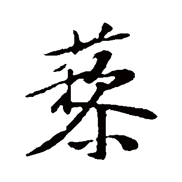苏轼