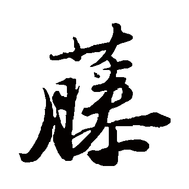 苏轼