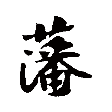 黄庭坚