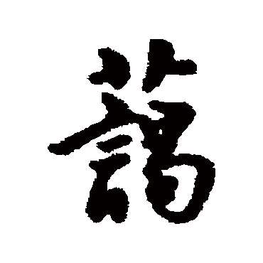 汇辑