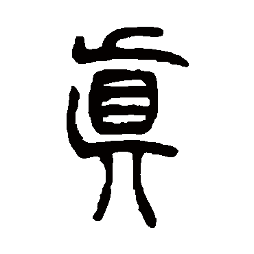 吴让之
