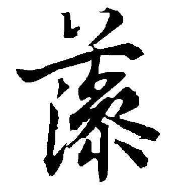 陆柬之