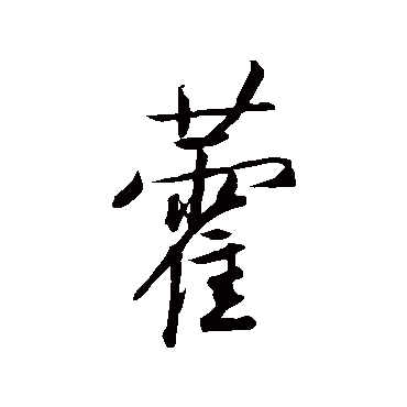 鲜于枢
