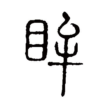 说文解字